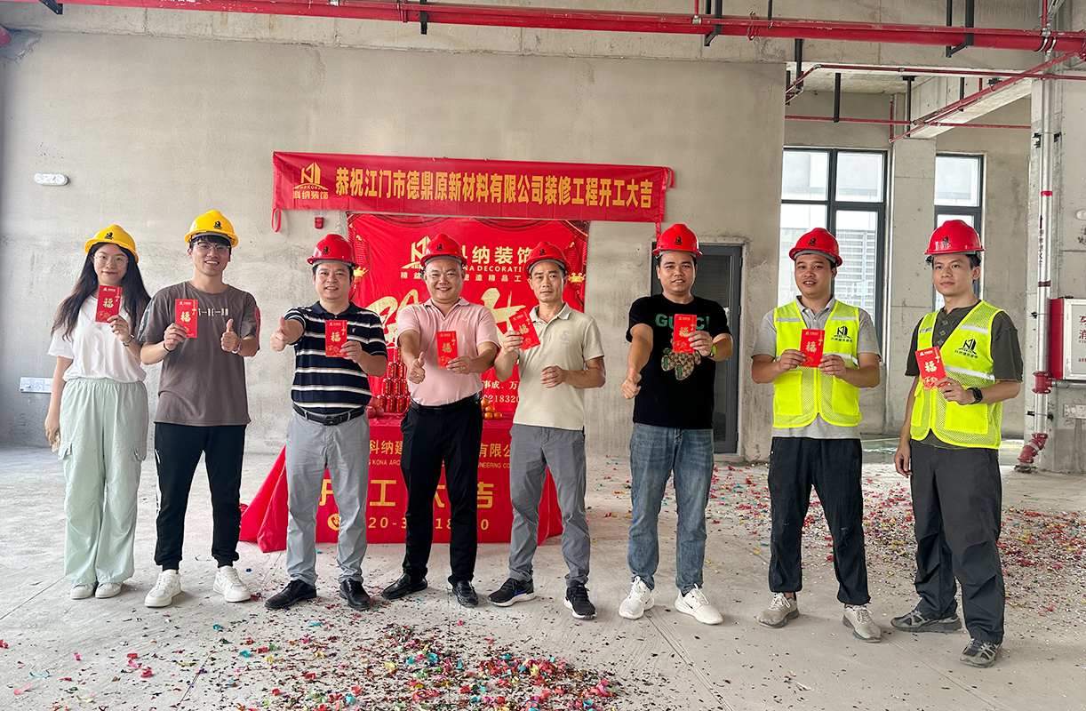 科納裝飾祝賀江門市德鼎原新材料有限公司裝修項目開工大吉！